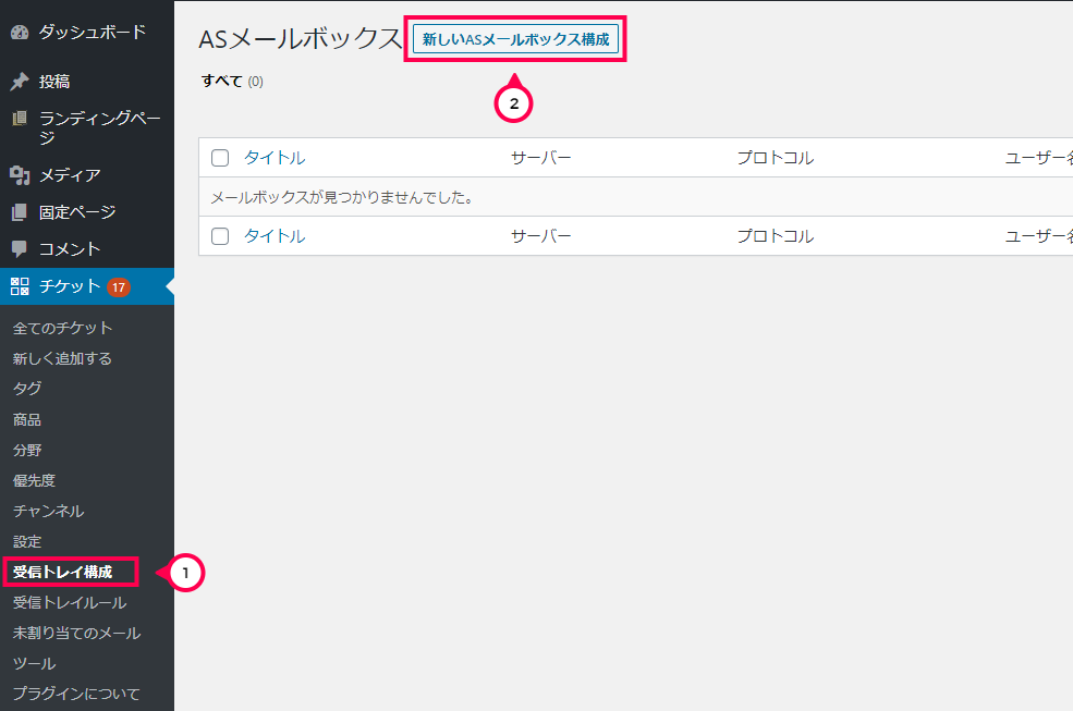 [チケット]>[受信トレイ構成]>[新しいASメールボックス構成]