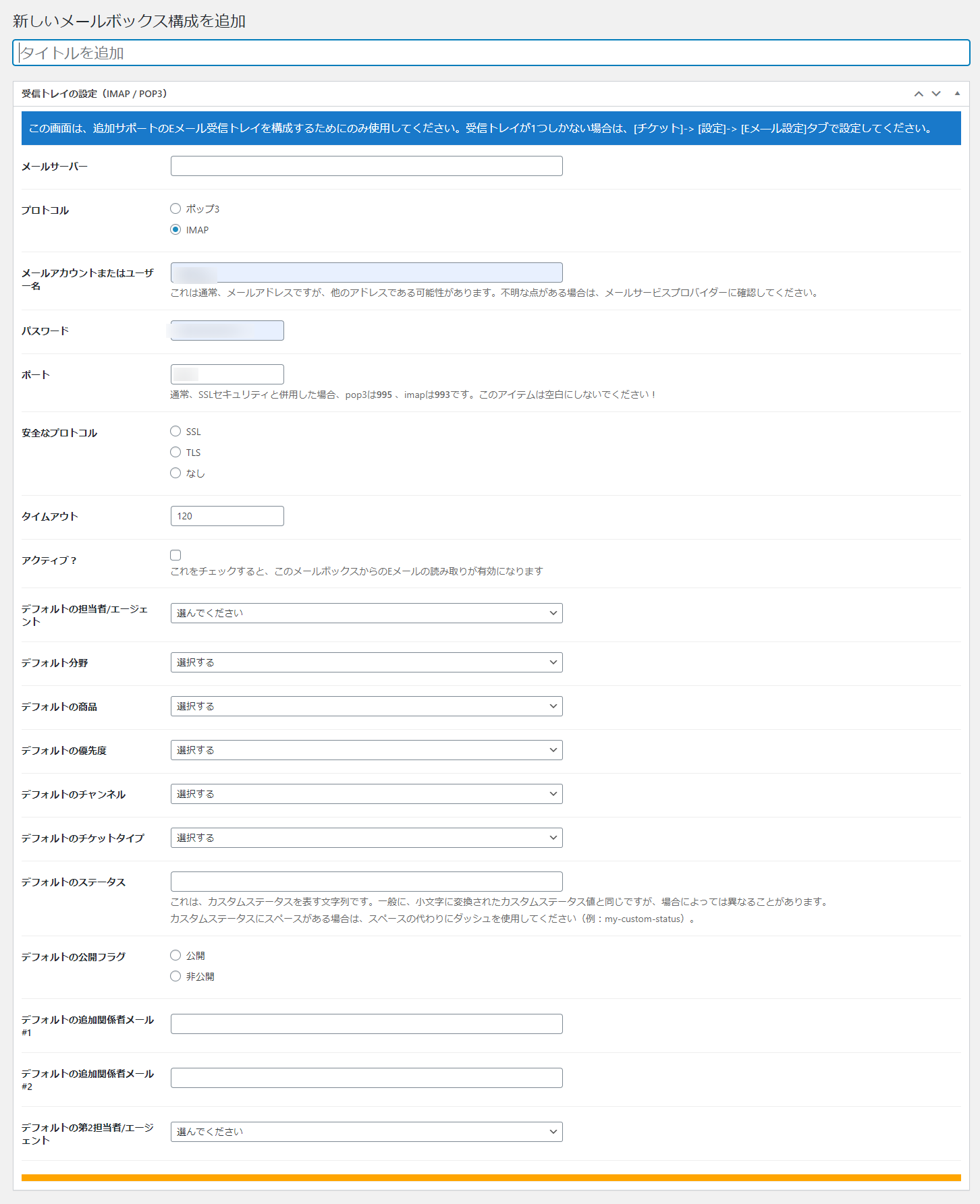 新しいメールアカウント情報を設定