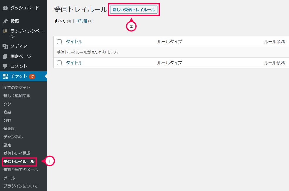 [チケット]>[受信トレイルール]>[新しい受信トレイルール]