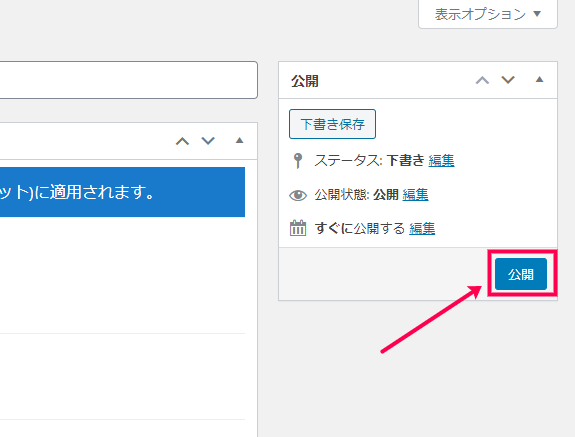[公開]をクリック