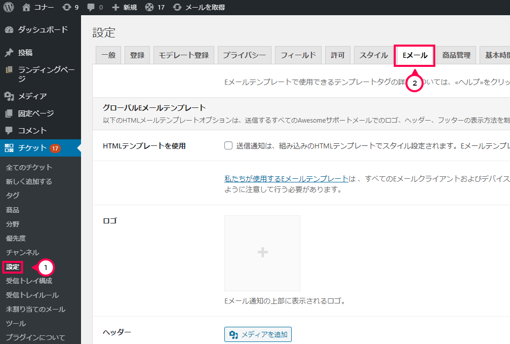 [チケット]>[設定]>[Eメール]タブ