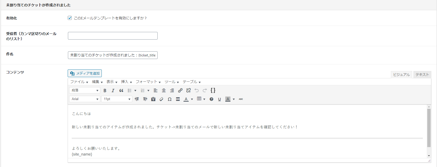 未割り当てのチケットが作成されました