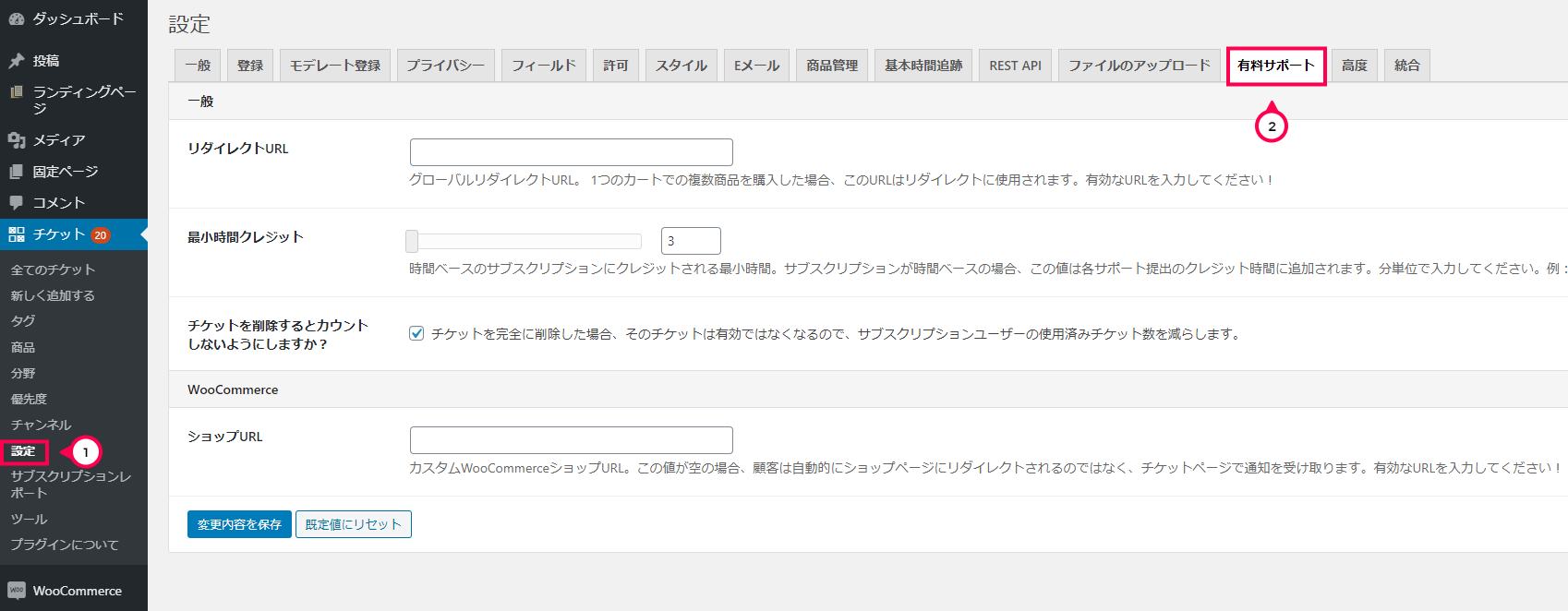 [チケット]>[設定]>[有料サポート]