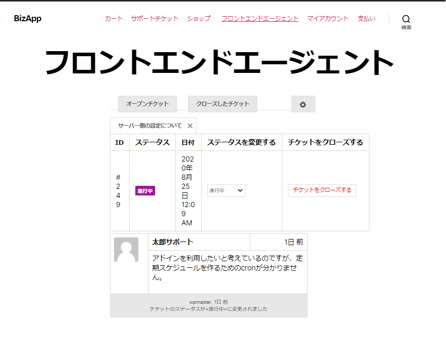 フロントエンドエージェント|チケットの詳細