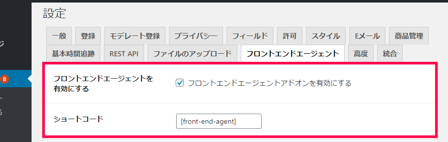 フロントエンドエージェントを有効にする
