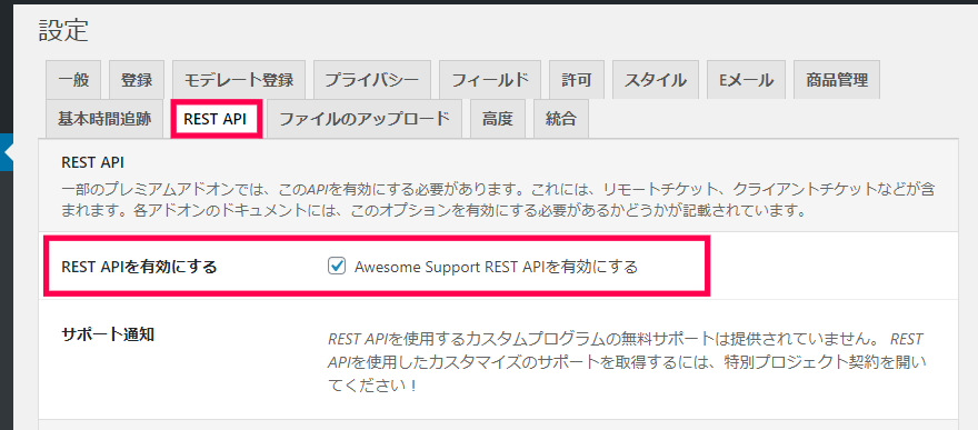 設定|REST APIを有効にする