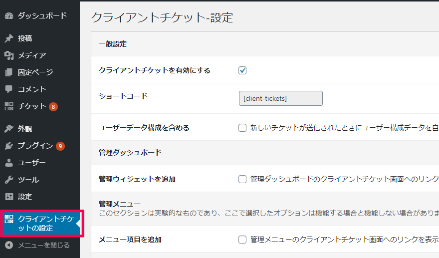 クライアントチケットの設定
