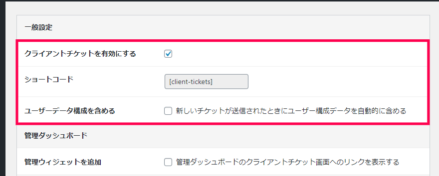 クライアントチケットを有効にする