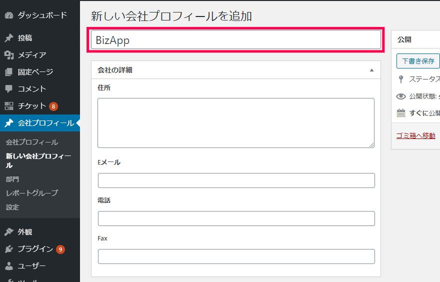 新しい会社プロフィールを追加
