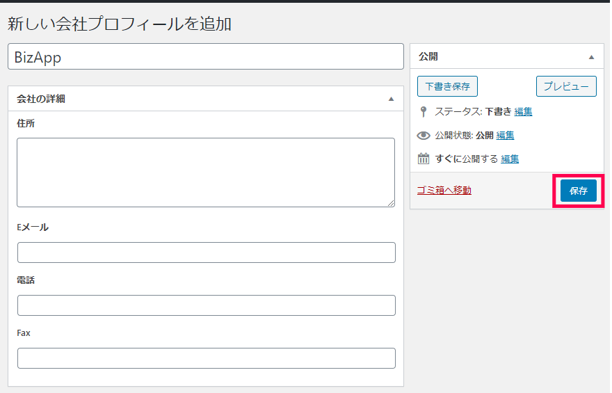 新しい会社プロフィールを保存