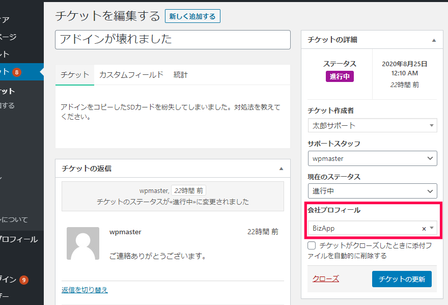 チケットを編集する