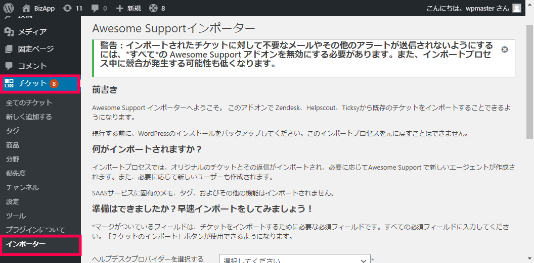 Awesome Support インポーター