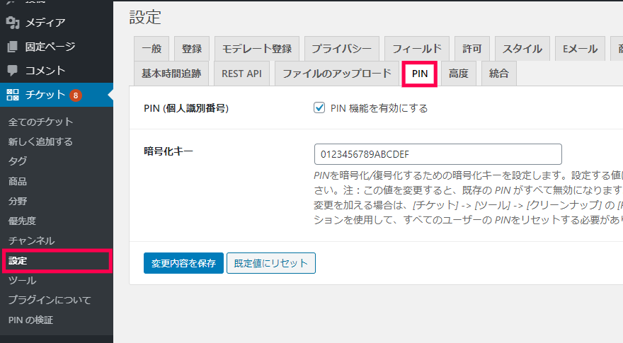 チケット|設定|PIN