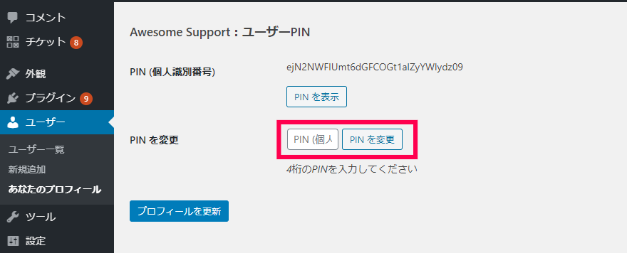 Awesome Support:ユーザーPIN