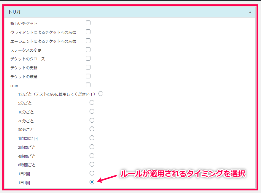 ルールが適用されるタイミングを選択
