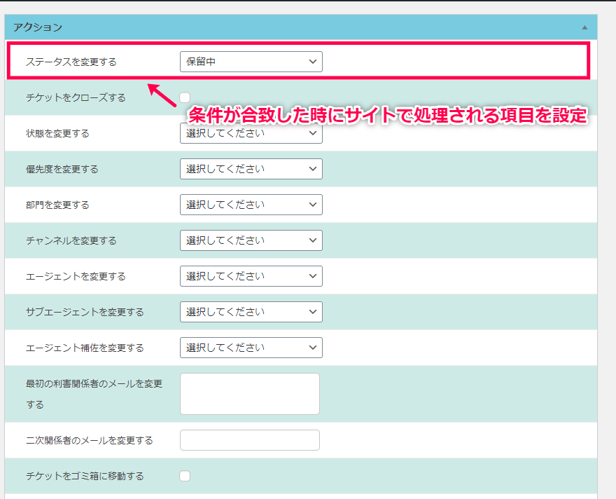 条件が合致した時にサイトで処理される項目を設定