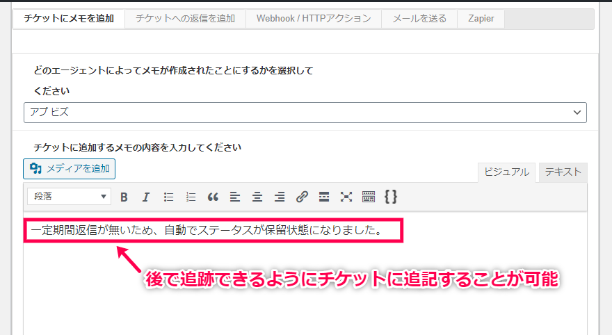 後で追跡できるようにチケットに追記することが可能