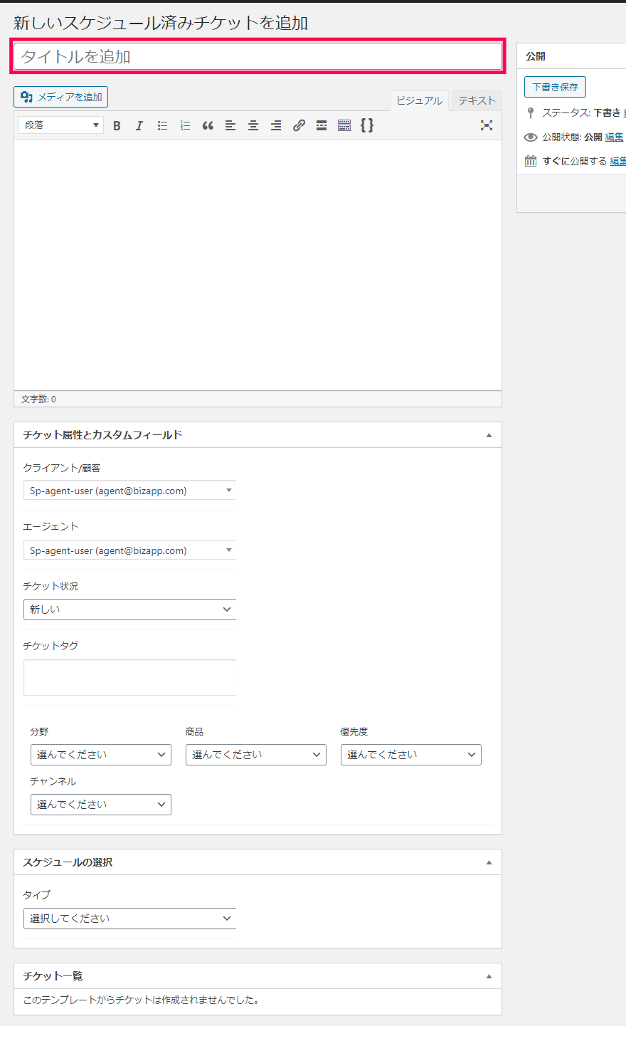 新しいスケジュール済みチケットを追加