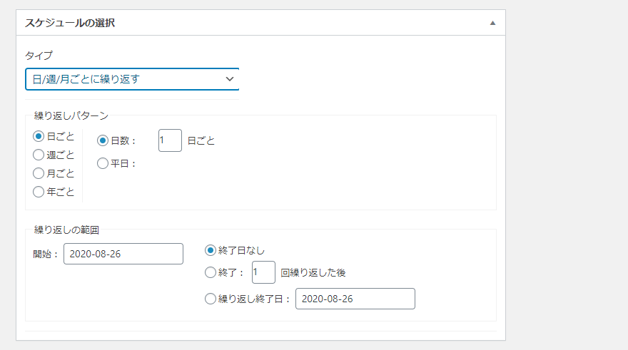 スケジュールの選択｜日・週・月ごとに繰り返す