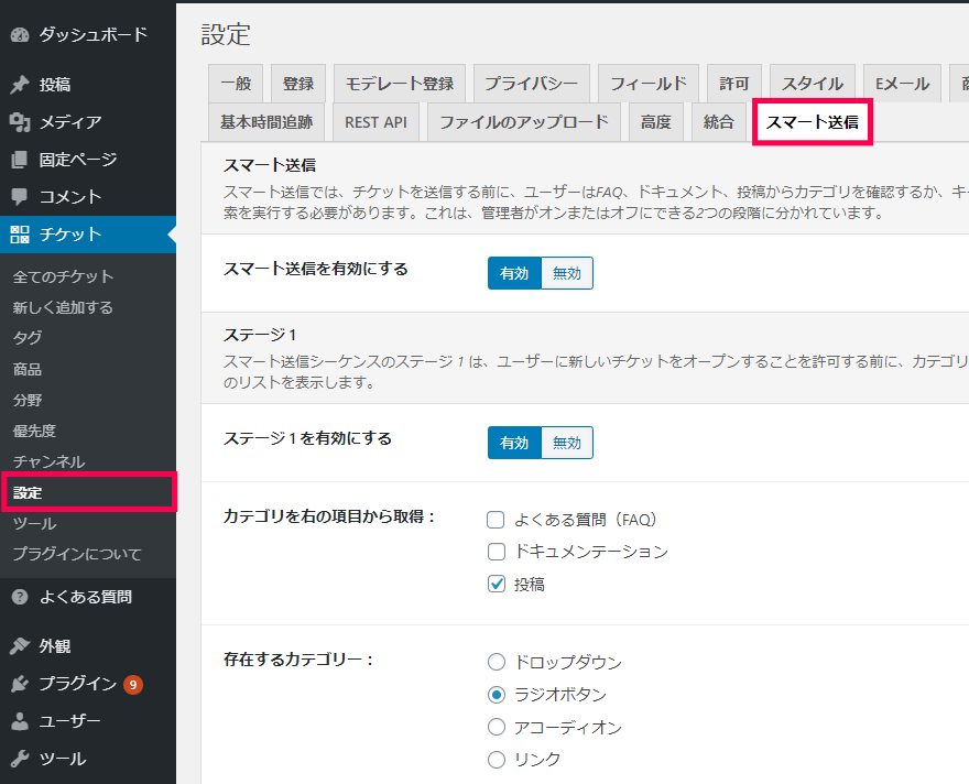 チケットの設定|スマート送信