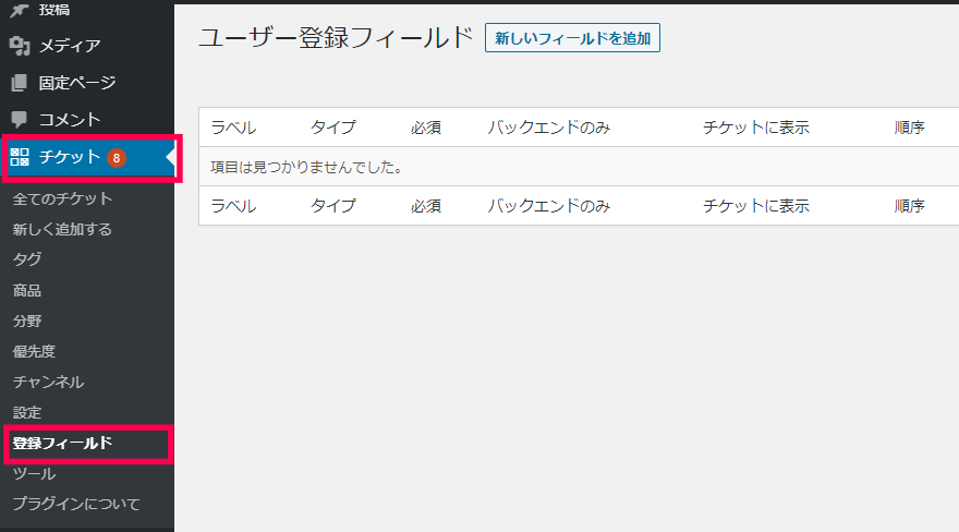 チケット｜登録フィールド