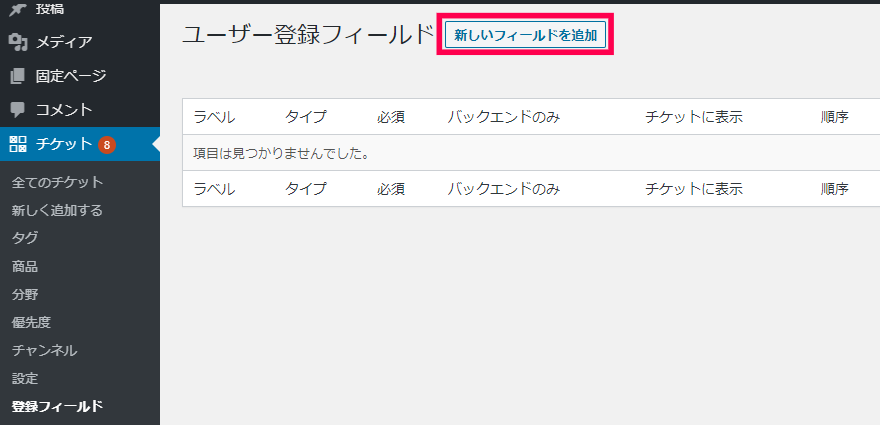 新しいフィールドを追加