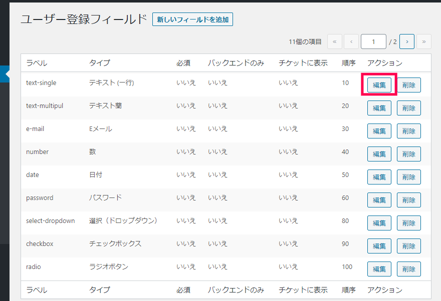 ユーザー登録フィールド｜編集