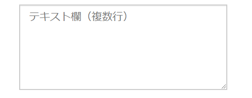 テキスト欄（複数行）