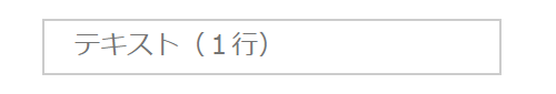 テキスト（１行）