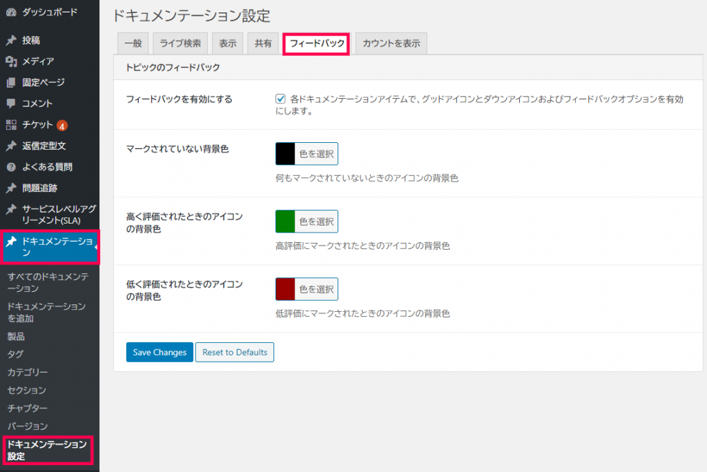 ドキュメント作成 設定 フィードバック