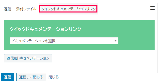 クイックドキュメンテーションリンク