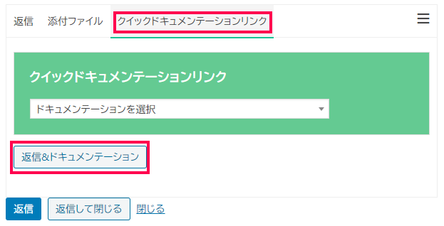 チケット 返信&ドキュメンテーション