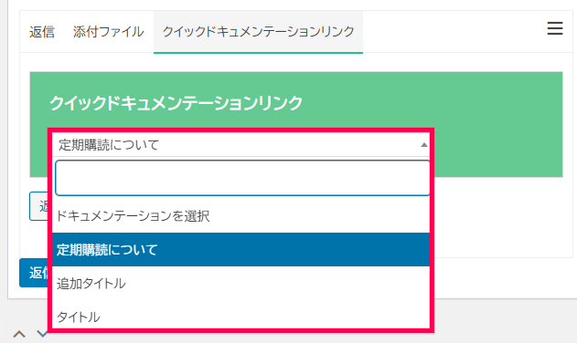 ドキュメンテーションリンク 選択