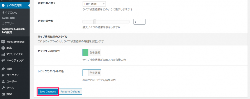 Awesome Support：FAQ設定
