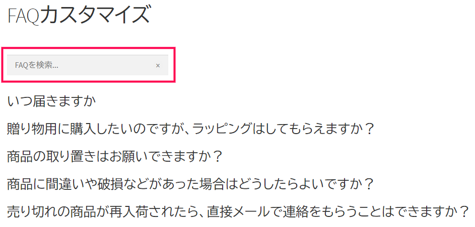 FAQ検索ボックス ショートコード