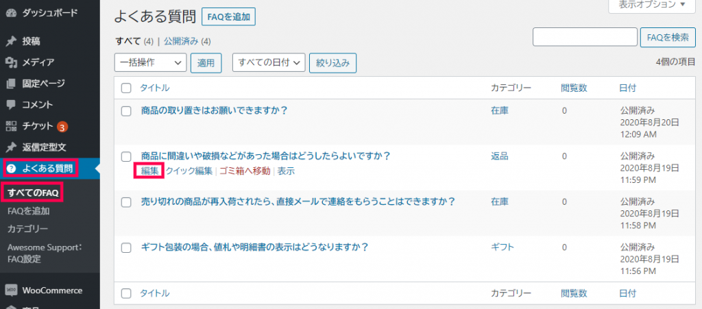 FAQの更新と削除