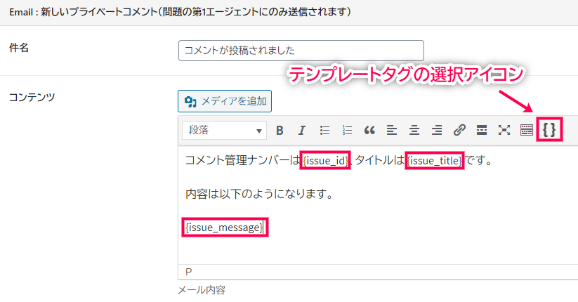 Issue Tracking メールアラート テンプレートタグ