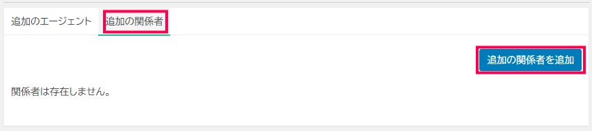 Issue Tracking 関係者追加