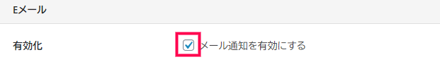 通知 Eメール 有効化