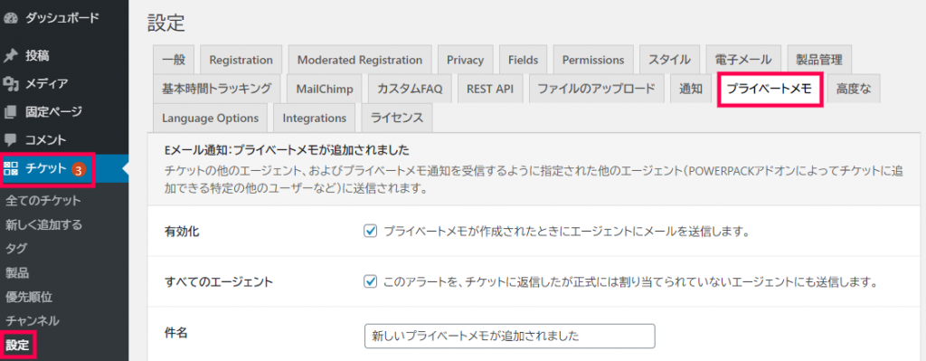 Private Notes 基本設定