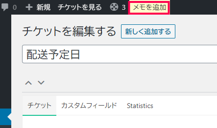 Private Notes メモを追加