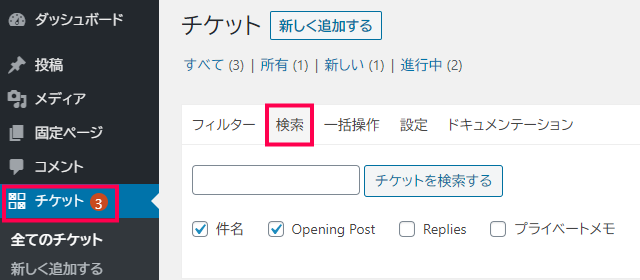 Private Notes チケット検索