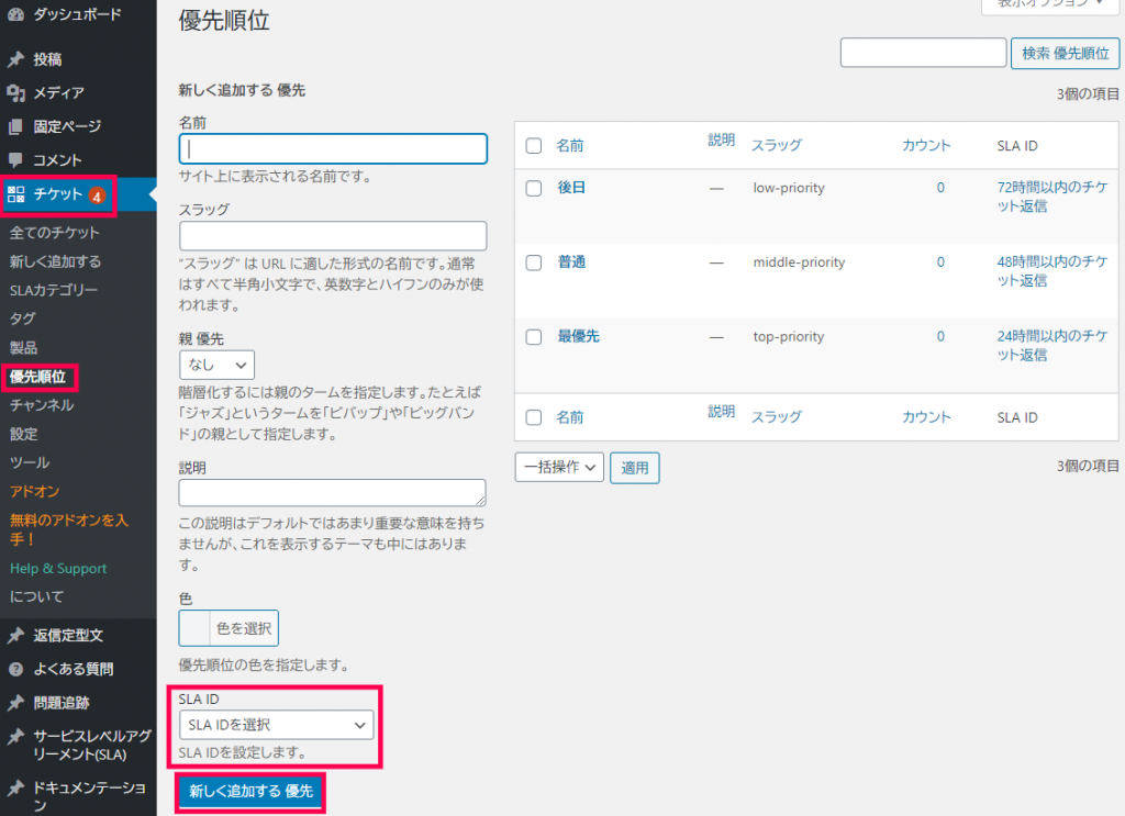 SLAポリシー 優先順位