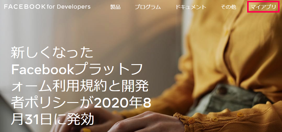 Facebook for Developers マイアプリ