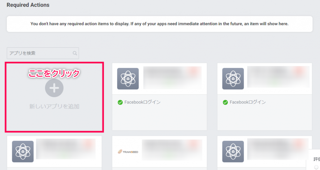 Facebook for Developers 新しいアプリを追加