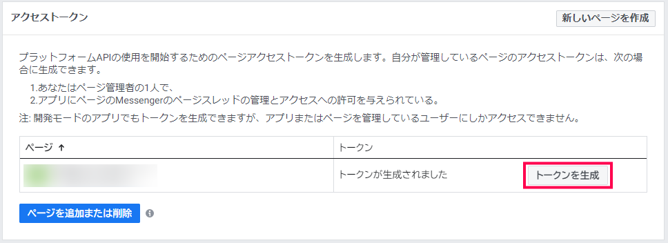Facebook for Developers トークン生成