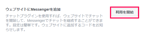 Facebookページ メッセージ ウェブサイトにMessengerを追加