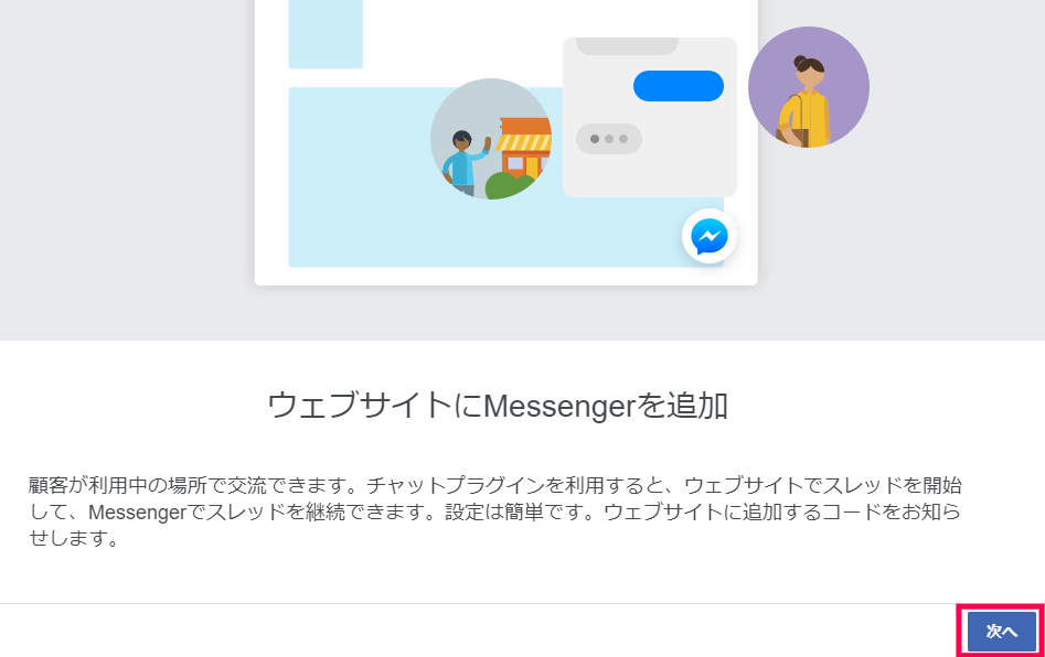 Facebookページ メッセージ設定 ウェブサイトにMessengerを追加