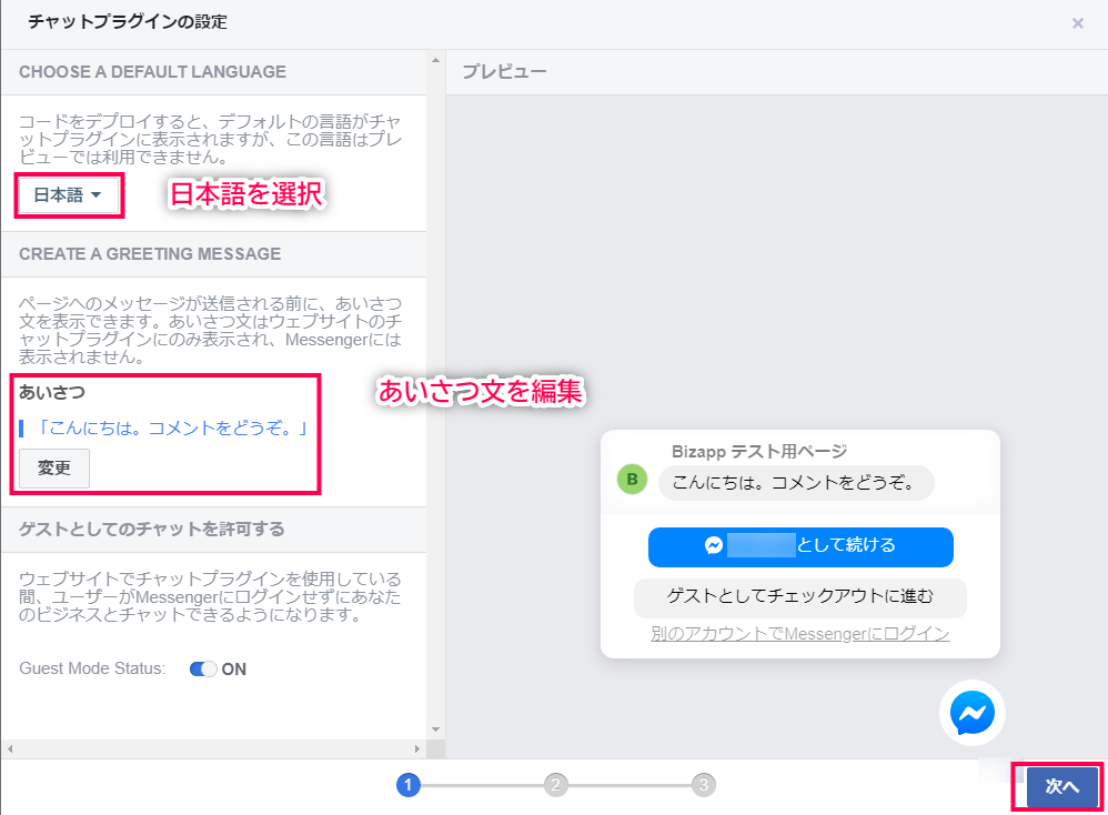 Facebookページ メッセージ設定 ウェブサイトにMessengerを追加