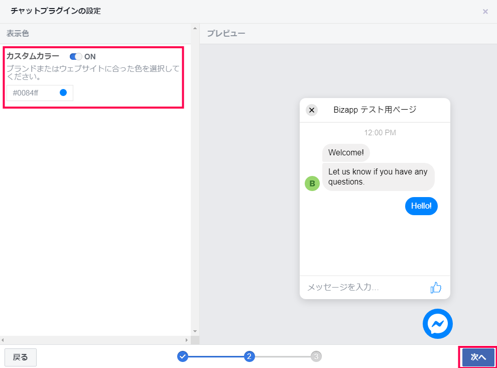 Facebookページ メッセージ設定 ウェブサイトにMessengerを追加